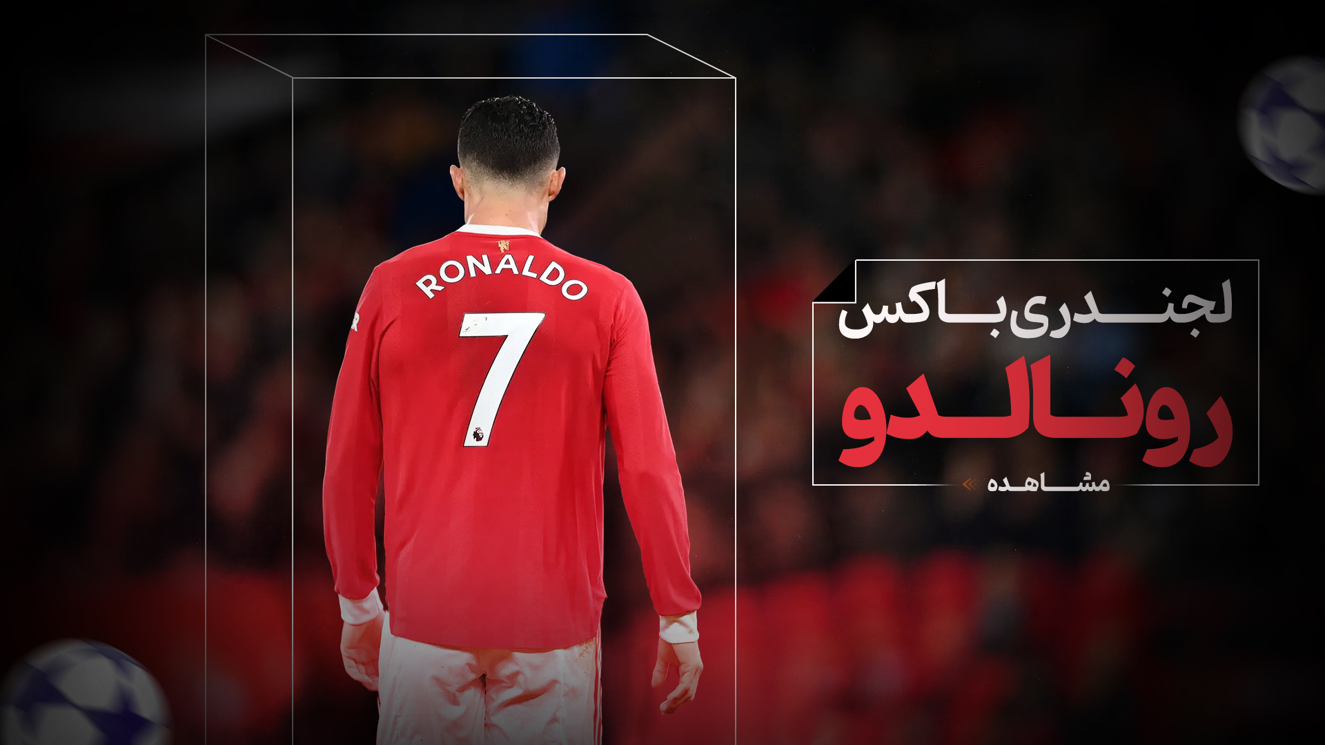 رونالدو
