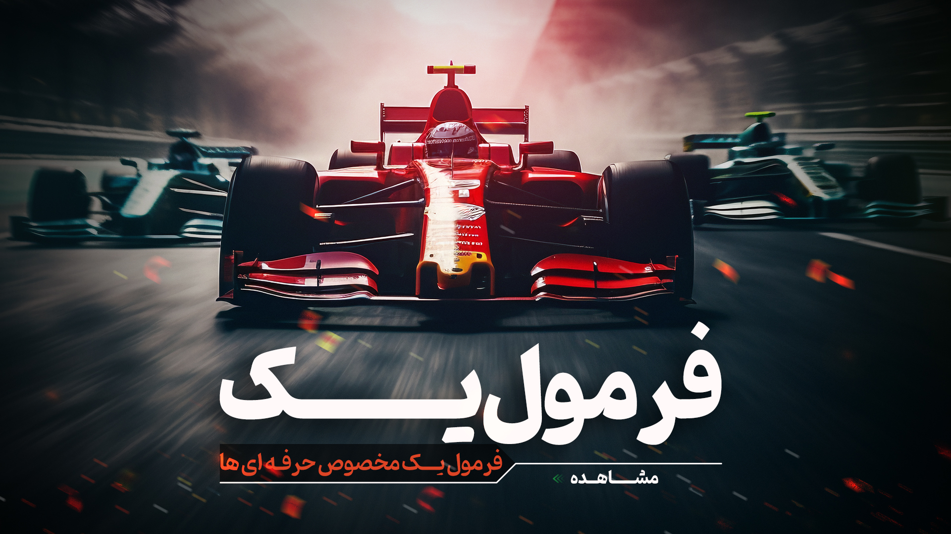 فرمول یک
