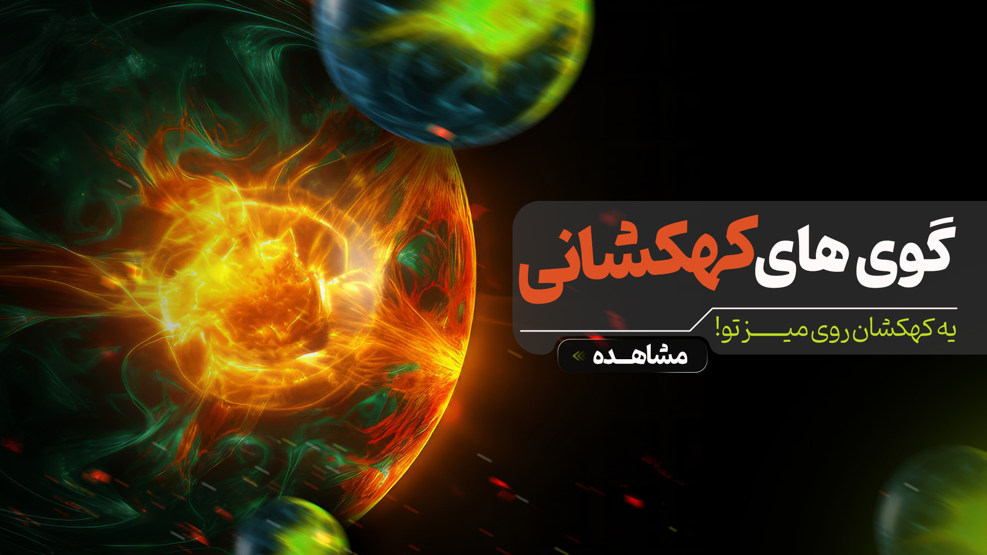 گوی های کهکشانی